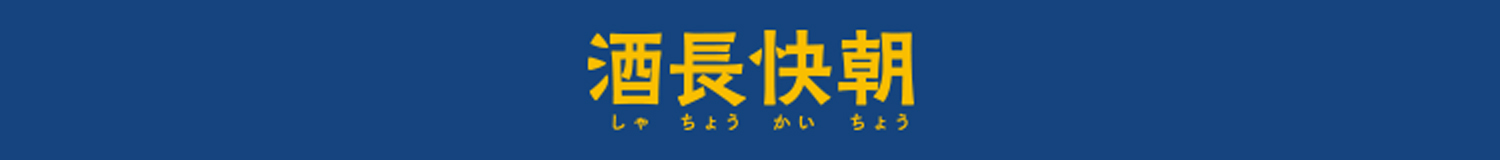 酒長快朝