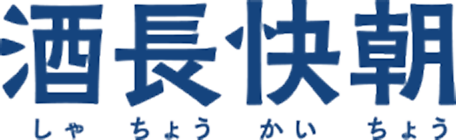 酒長快朝