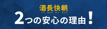 2つの安心の理由!